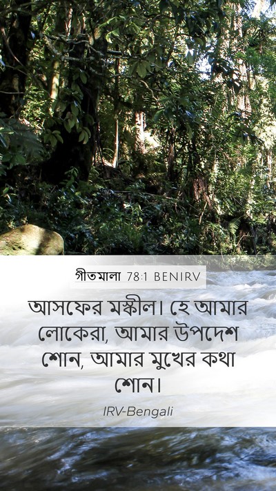 গীতমালা 78:1 BENIRV Mobile Phone Wallpaper - আসফের মস্কীল। হে - Mobile Bible Verse Wallpaper