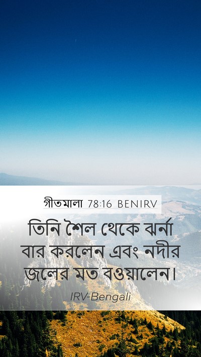 গীতমালা 78:16 BENIRV Mobile Phone Wallpaper - তিনি শৈল থেকে - Mobile Bible Verse Wallpaper