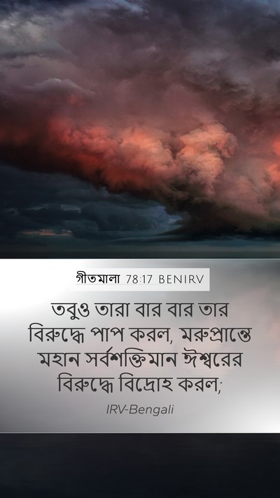 গীতমালা 78:17 BENIRV Bible Verse Image