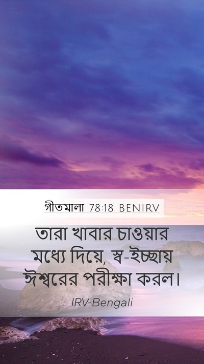 গীতমালা 78:18 BENIRV Mobile Phone Wallpaper - তারা খাবার - Mobile Bible Verse Wallpaper