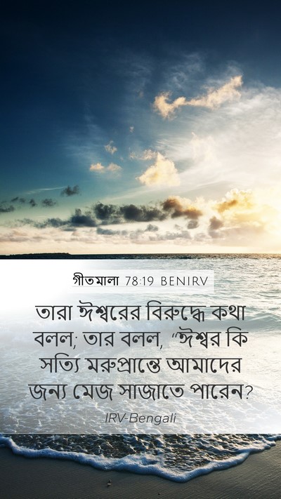 গীতমালা 78:19 BENIRV Bible Verse Image