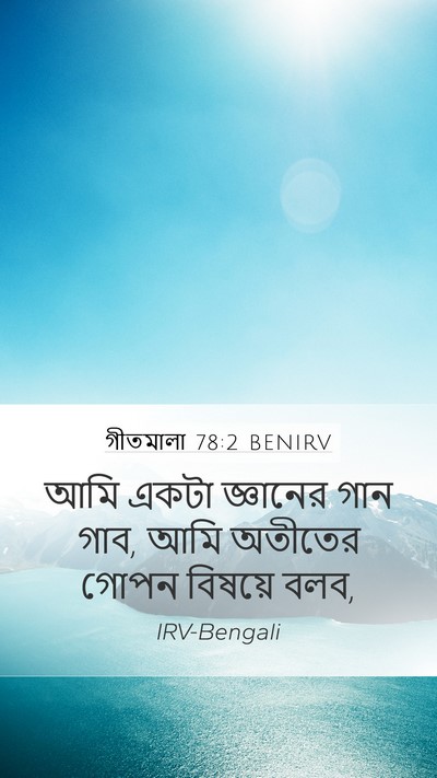 গীতমালা 78:2 BENIRV Bible Verse Image
