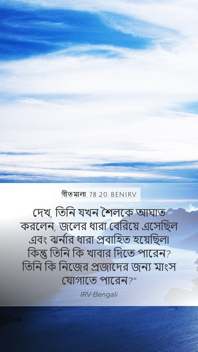 গীতমালা 78:20 BENIRV Bible Verse Image