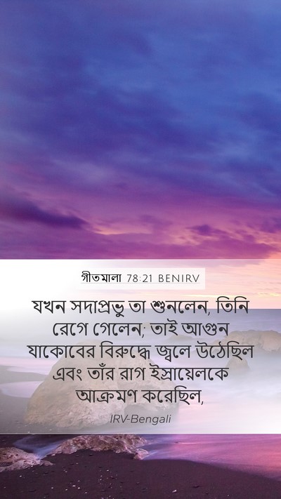 গীতমালা 78:21 BENIRV Bible Verse Image