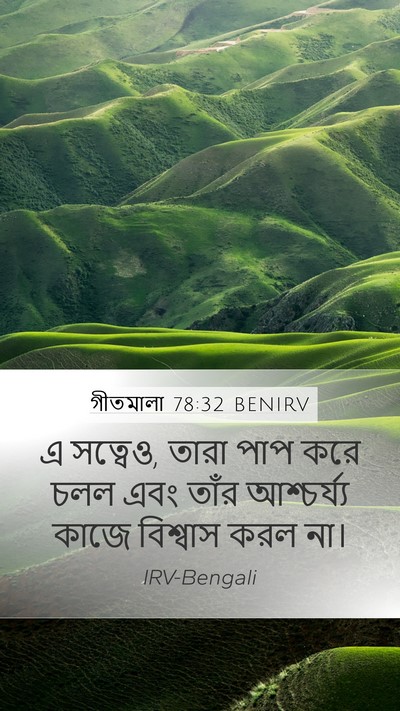 গীতমালা 78:32 BENIRV Bible Verse Image