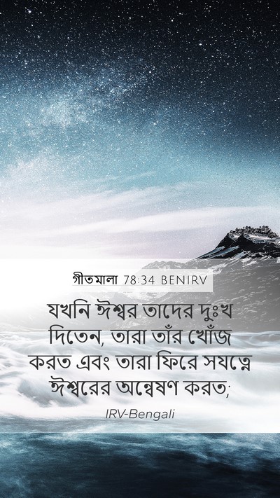 গীতমালা 78:34 BENIRV Bible Verse Image