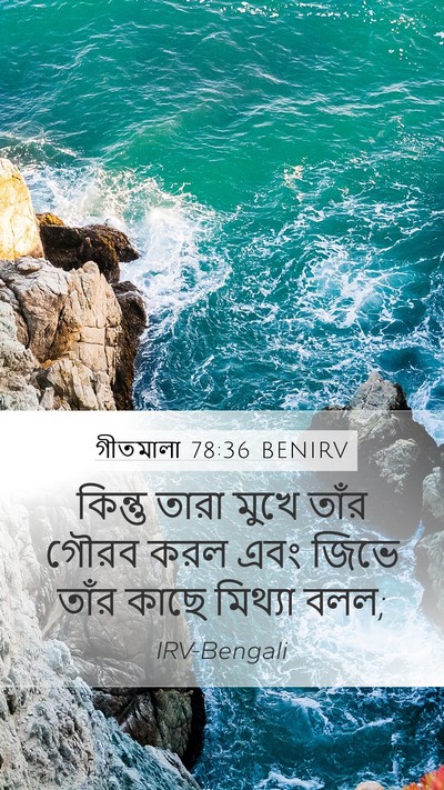 গীতমালা 78:36 BENIRV Bible Verse Image