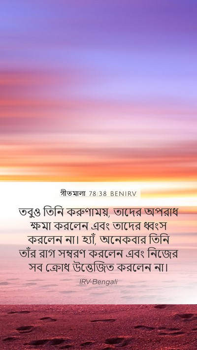 গীতমালা 78:38 BENIRV Bible Verse Image