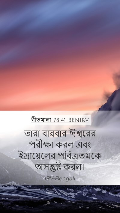 গীতমালা 78:41 BENIRV Bible Verse Image
