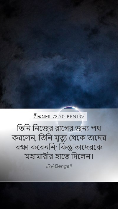 গীতমালা 78:50 BENIRV Mobile Phone Wallpaper - তিনি নিজের রাগের - Mobile Bible Verse Wallpaper