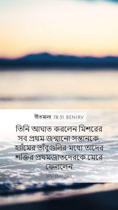 গীতমালা 78:51 BENIRV Bible Verse Image