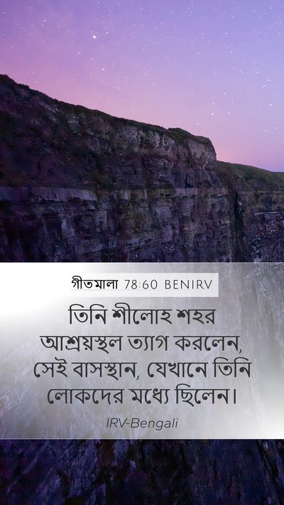 গীতমালা 78:60 BENIRV Bible Verse Image