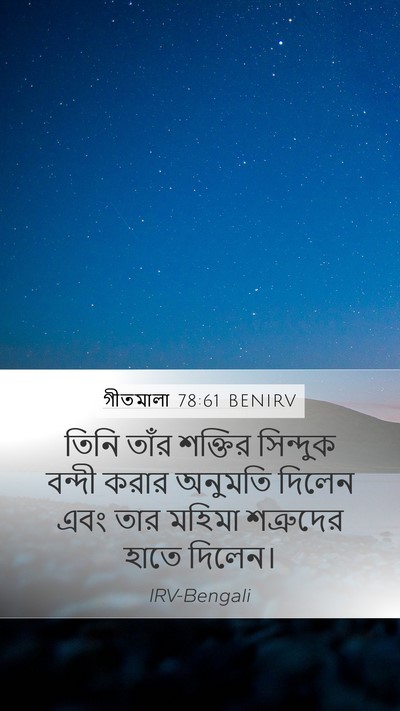 গীতমালা 78:61 BENIRV Mobile Phone Wallpaper - তিনি তাঁর শক্তির - Mobile Bible Verse Wallpaper
