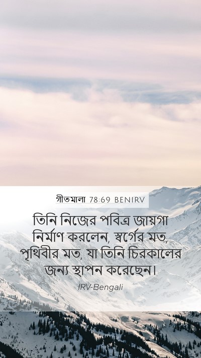 গীতমালা 78:69 BENIRV Mobile Phone Wallpaper - তিনি নিজের পবিত্র - Mobile Bible Verse Wallpaper