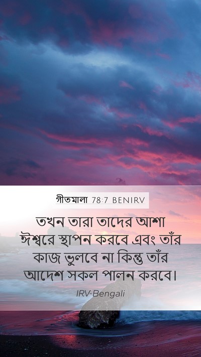 গীতমালা 78:7 BENIRV Mobile Phone Wallpaper - তখন তারা তাদের আশা - Mobile Bible Verse Wallpaper