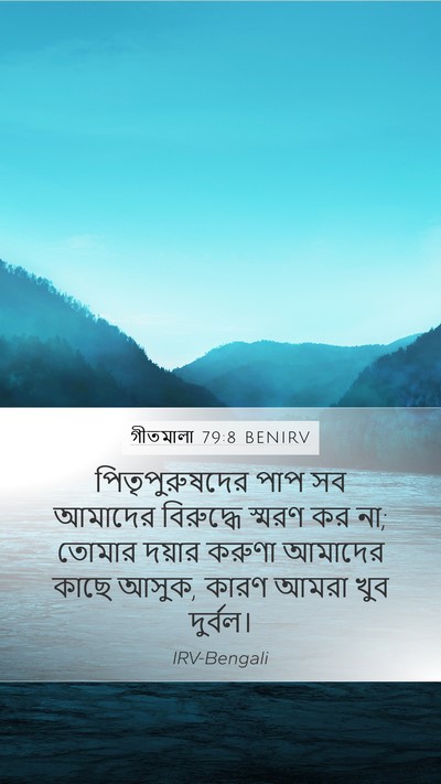 গীতমালা 79:8 BENIRV Bible Verse Image