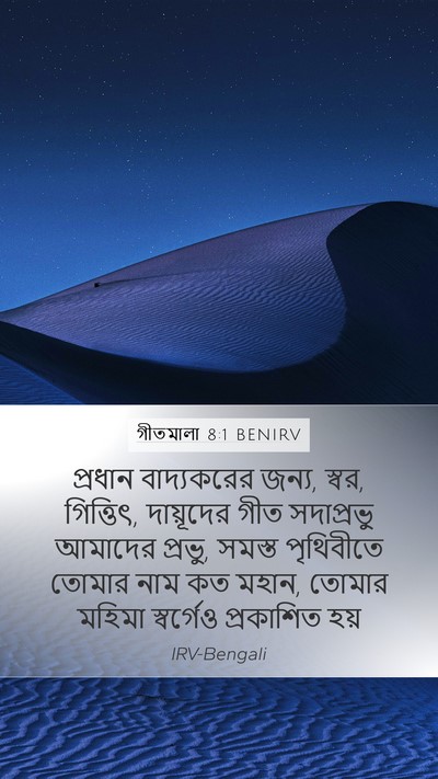 গীতমালা 8:1 BENIRV Bible Verse Image
