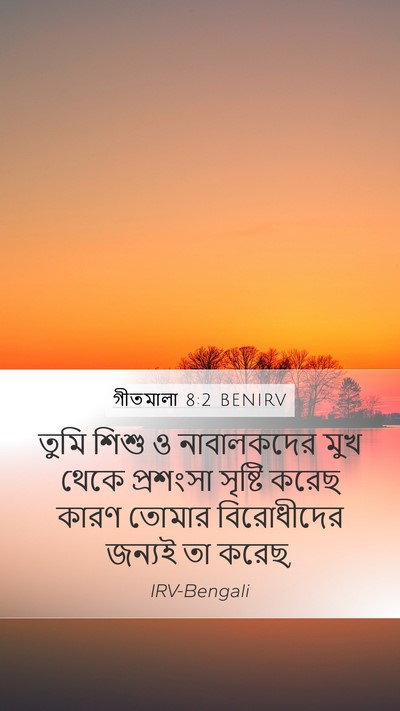 গীতমালা 8:2 BENIRV Mobile Phone Wallpaper - তুমি শিশু ও - Mobile Bible Verse Wallpaper