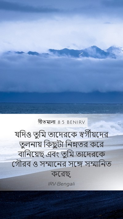 গীতমালা 8:5 BENIRV Bible Verse Image