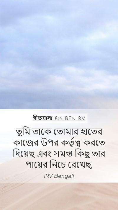 গীতমালা 8:6 BENIRV Bible Verse Image