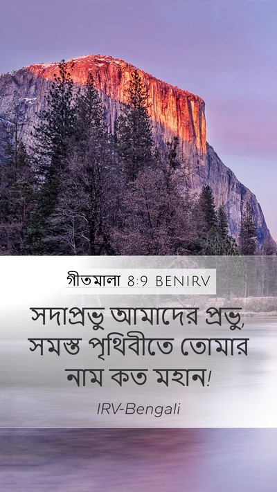 গীতমালা 8:9 BENIRV Bible Verse Image