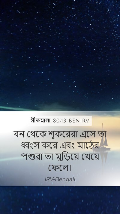 গীতমালা 80:13 BENIRV Bible Verse Image