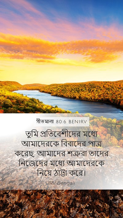গীতমালা 80:6 BENIRV Bible Verse Image
