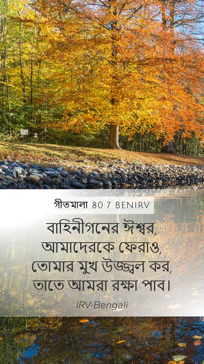 গীতমালা 80:7 BENIRV Bible Verse Image