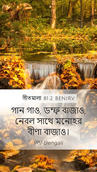 গীতমালা 81:2 BENIRV Bible Verse Image