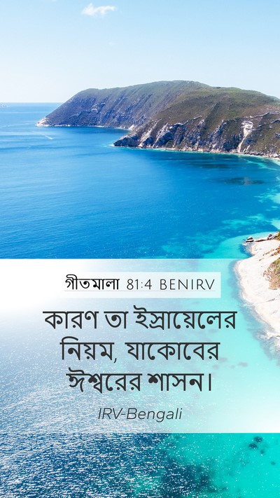 গীতমালা 81:4 BENIRV Mobile Phone Wallpaper - কারণ তা - Mobile Bible Verse Wallpaper