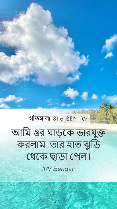 গীতমালা 81:6 BENIRV Mobile Phone Wallpaper - আমি ওর ঘাড়কে - Mobile Bible Verse Wallpaper