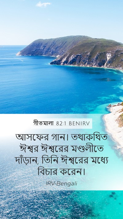 গীতমালা 82:1 BENIRV Bible Verse Image