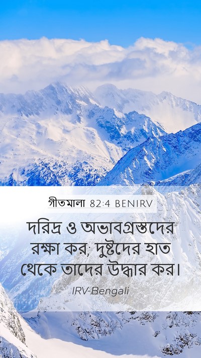 গীতমালা 82:4 BENIRV Bible Verse Image