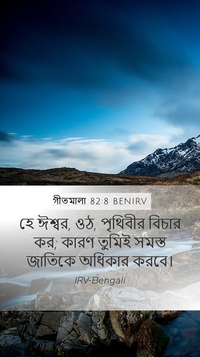 গীতমালা 82:8 BENIRV Bible Verse Image