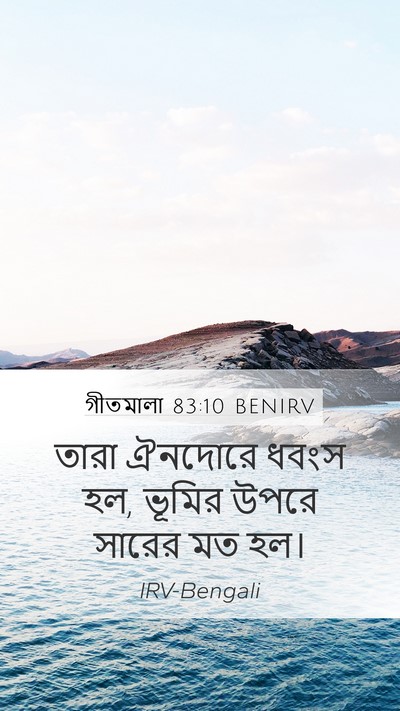 গীতমালা 83:10 BENIRV Bible Verse Image