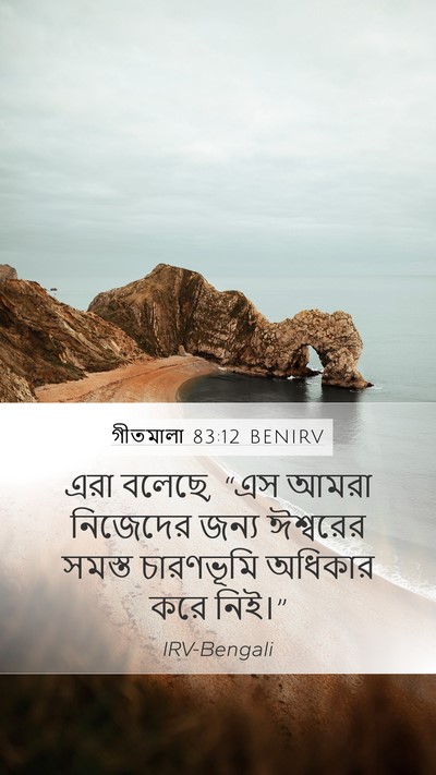 গীতমালা 83:12 BENIRV Bible Verse Image