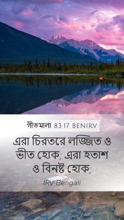 গীতমালা 83:17 BENIRV Bible Verse Image