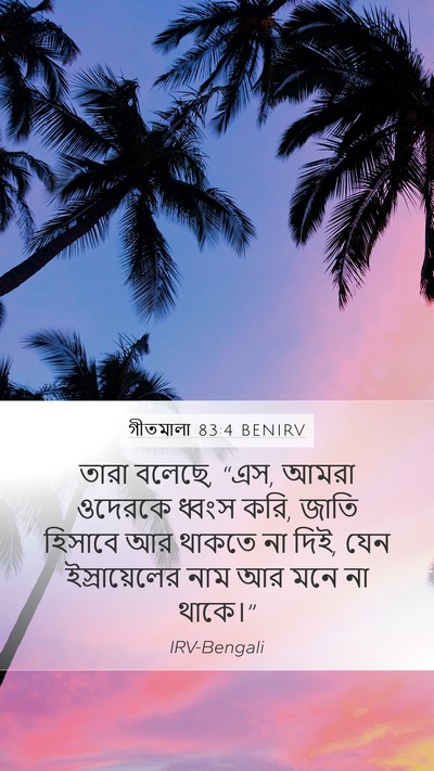 গীতমালা 83:4 BENIRV Bible Verse Image