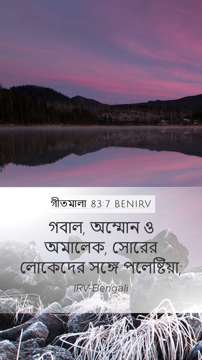 গীতমালা 83:7 BENIRV Mobile Phone Wallpaper - গবাল, অম্মোন ও - Mobile Bible Verse Wallpaper