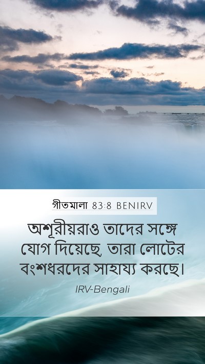 গীতমালা 83:8 BENIRV Bible Verse Image