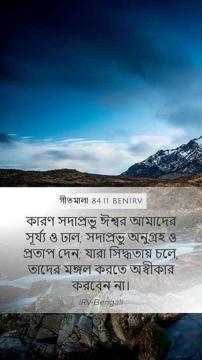 গীতমালা 84:11 BENIRV Bible Verse Image