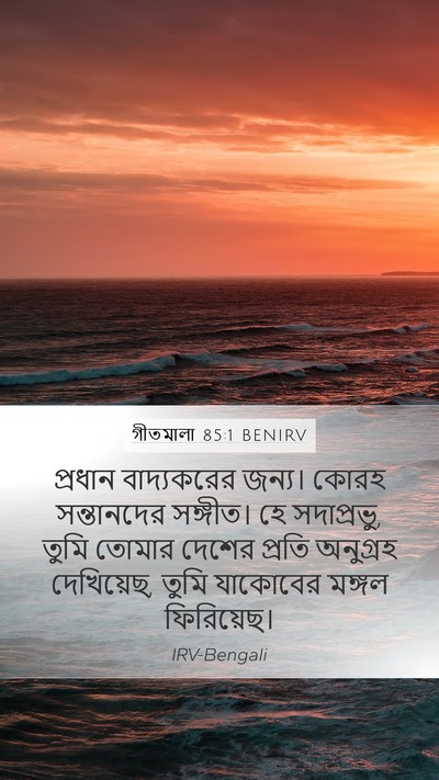 গীতমালা 85:1 BENIRV Bible Verse Image