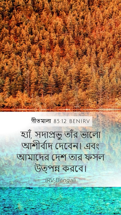গীতমালা 85:12 BENIRV Bible Verse Image