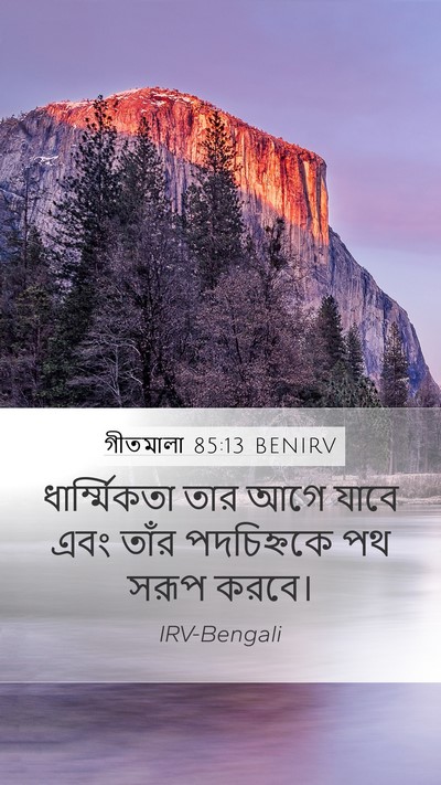 গীতমালা 85:13 BENIRV Mobile Phone Wallpaper - ধার্ম্মিকতা তার - Mobile Bible Verse Wallpaper