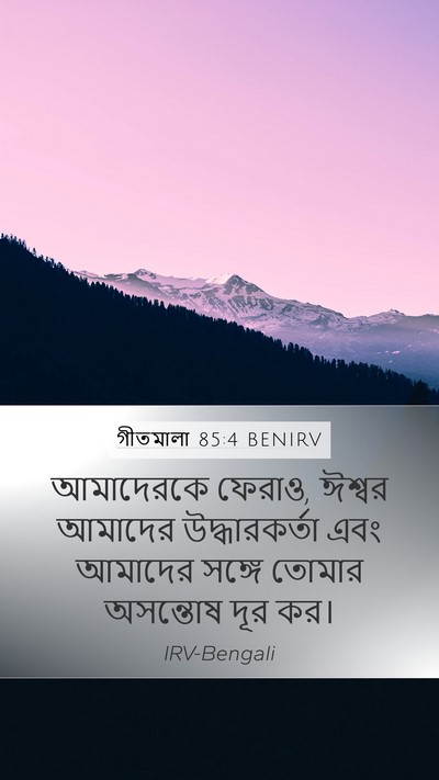 গীতমালা 85:4 BENIRV Bible Verse Image