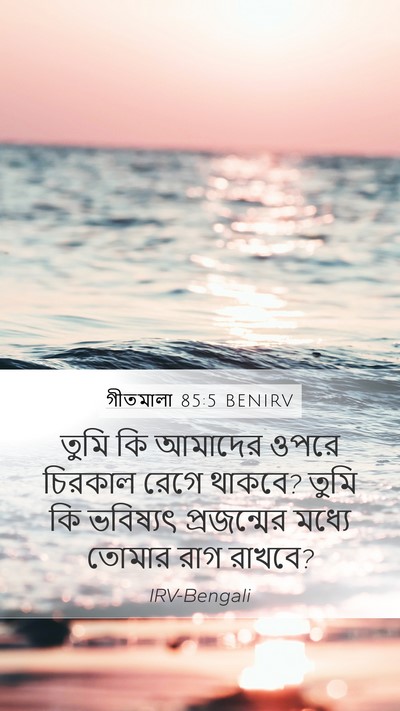 গীতমালা 85:5 BENIRV Bible Verse Image