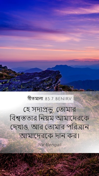 গীতমালা 85:7 BENIRV Mobile Phone Wallpaper - হে সদাপ্রভুু, - Mobile Bible Verse Wallpaper