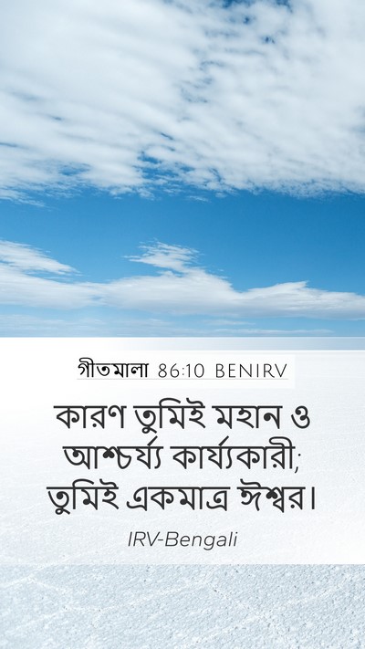 গীতমালা 86:10 BENIRV Bible Verse Image