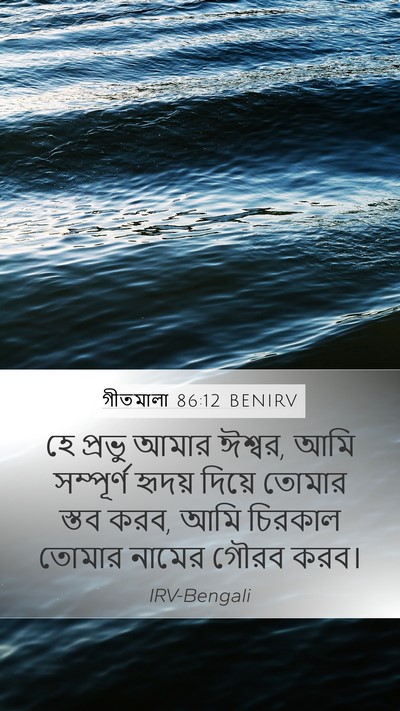গীতমালা 86:12 BENIRV Bible Verse Image