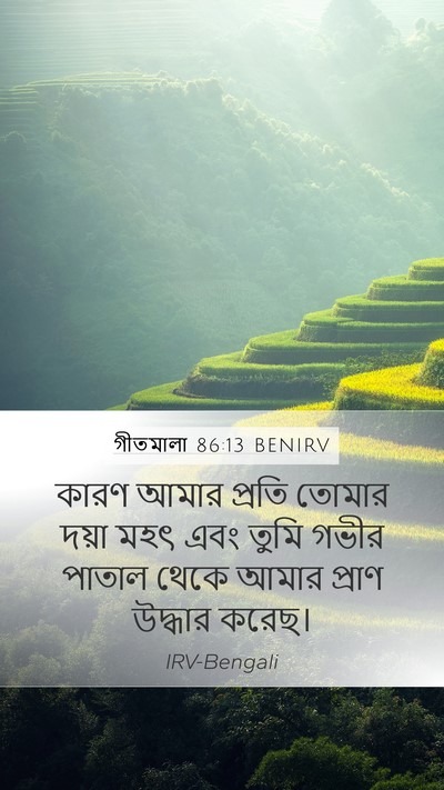 গীতমালা 86:13 BENIRV Bible Verse Image